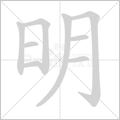 明的五行|明（汉字）